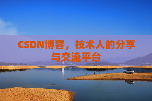 CSDN博客,技术人的分享与交流平台 CSDN博客,技术人的分享与交流平台