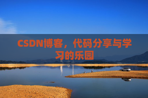 CSDN博客,代码分享与学习的乐园