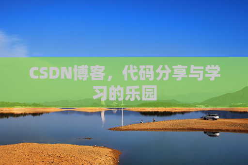 CSDN博客,代码分享与学习的乐园