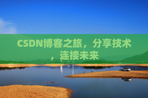 CSDN博客之旅,分享技术,连接未来